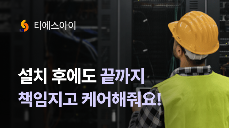티에스아이 | 설치 후에도 끝까지 책임지고 케어해줘요!