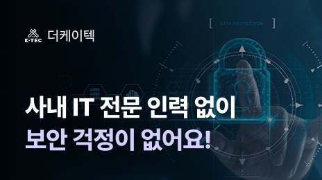 다케이텍 | 사내 IT 전문 인력 없이 보안 걱정이 없어요!