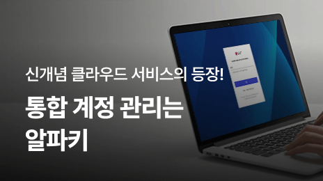 신개념 클라우드 서비스의 등장! | 통합 계정 관리는 알파키