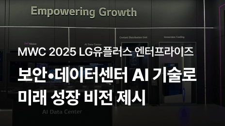 MWC 2025 LG유플러스 엔터프라이즈 | 보안·데이터센터 AI 기술로 미래 성장 비전 제시