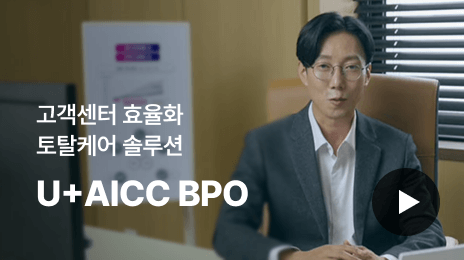 고객센터 효율화 토탈케어 솔루션 | U+AICC BPO