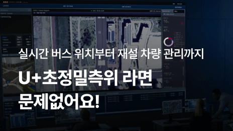 실시간 버스 위치부터 재설 차량 관리까지 | U+초정밀측위 라면 문제없어요!