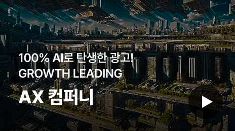 100% A로 탄생한 광고! GROWTH LEADING AX컴퍼니