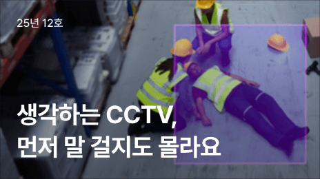 25년 12호 | 생각하는 CCTV, 먼저 말 걸지도 몰라요