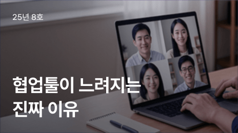 25년 8호 | 협업툴이 느려지는 진짜 이유
