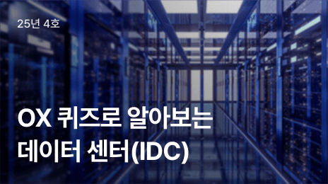 OX 퀴즈로 알아보는 데이터 센터(IDC)