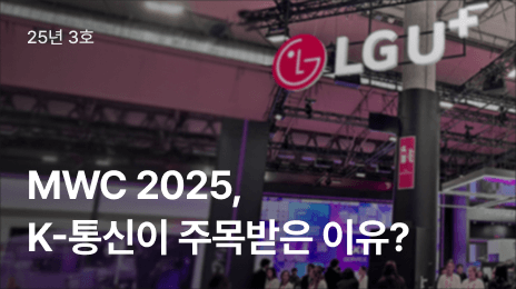 25년 3호 | MWC 2025, K-통신이 주목받은 이유?