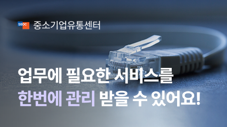 중소기업유통센터 | 업무에 필요한 서비스를 한번에 관리 받을 수 있어요!