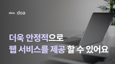doa | 더욱 안정적으로 웹 서비스를 제공 할 수 있어요