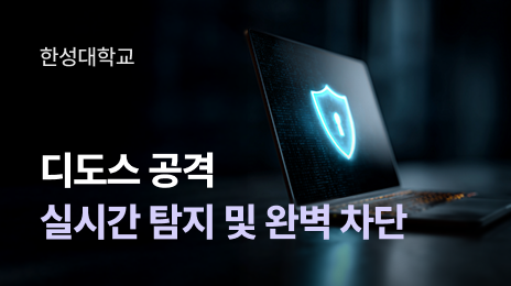 한성대학교 | 디도스 공격 실시간 탐지 및 완벽 차단