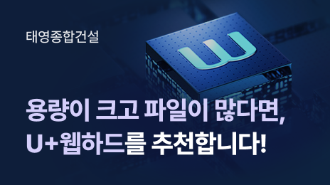 태영종합건설 | 용량이 크고 파일이 많다면, U+웹하드를 추천합니다!