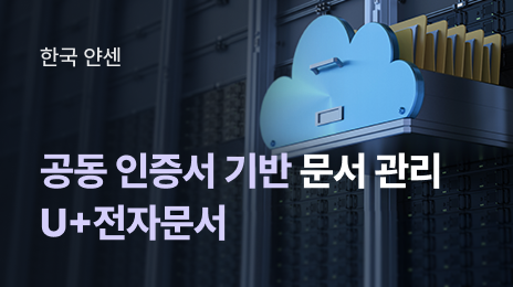 한국 안센 | 공동 인증서 기반 문서 관리 U+전자문서