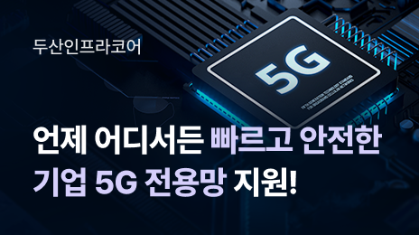  두산인프라코어 | 언제 어디서든 빠르고 안전한 기업 5G 전용망 지원!