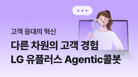 고객 응대의 혁신. 다른 차원의 고객 경험. LG 유플러스 Agentic콜봇