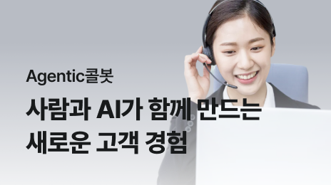 Agentic콜봇. 사람과 AI가 함께 만드는 새로운 고객 경험
