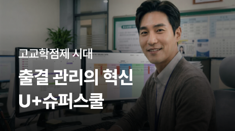 고교학점제 시대 | 출결 관리의 혁신 U+슈퍼스쿨