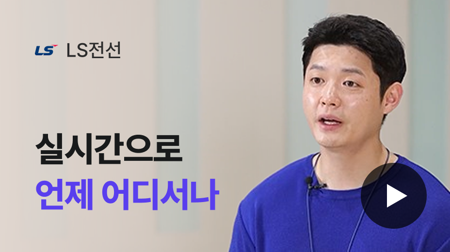 LS전선 박영규 과장님의 U+차량관제 시스템 찐 후기 실시간으로 언제 어디서나