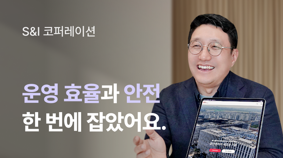 S&I 코퍼레이션 운용 효율과 안전 한 번에 잡았어요.