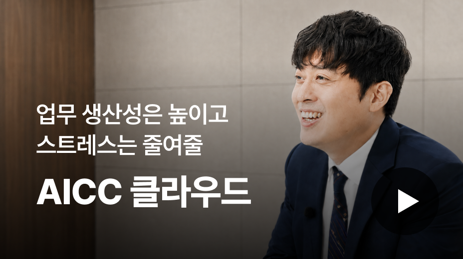 업무 생산성은 높이고 스트레는 줄여줄 AICC 클라우드