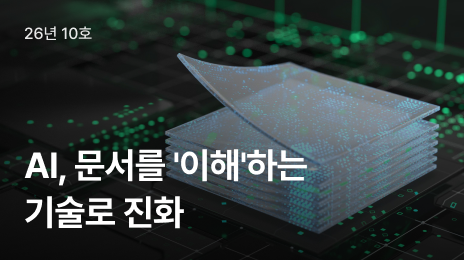 AI, 문서를 '이해'하는 기술로 진화