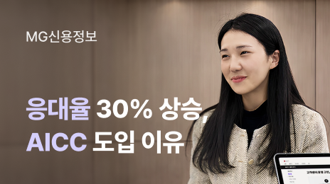 MG 신용정보가 고객센터 응대율 30% 끌어올린 이야기