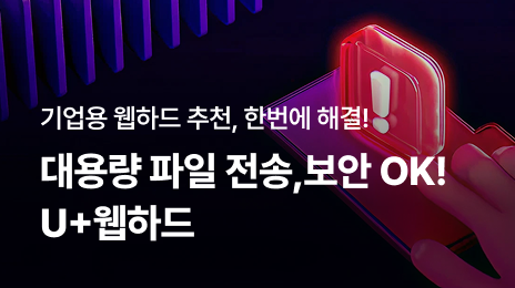 기업용 웹하드로 대용량 파일 전송부터 외부 협력사 파일 공유 보안까지 해결할 수 있는 LG U⁺웹하드