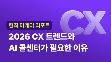 2026 고객경험(CX) 트렌드 5가지와 AI 콜센터가 떠오르는 이유