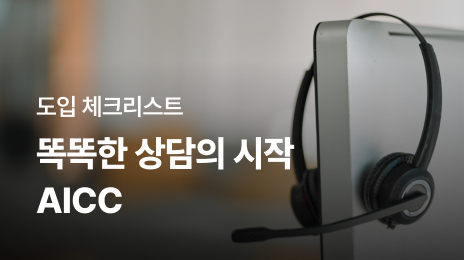 AICC 도입 전 체크리스트