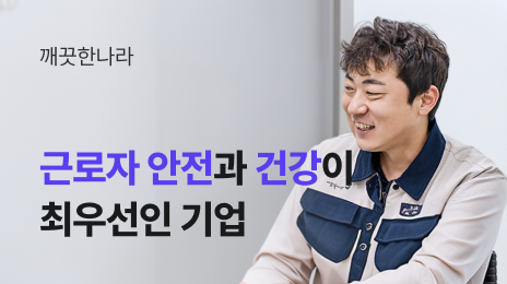 직접 현장을 뛰지 않아도, 공장은 안전합니다. | 깨끗한나라 김효식 팀장