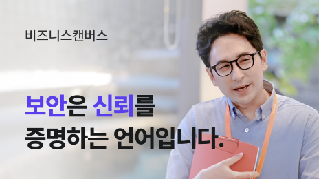 보안은 신뢰를 증명하는 언어입니다. | 비즈니스캔버스 김우진 대표