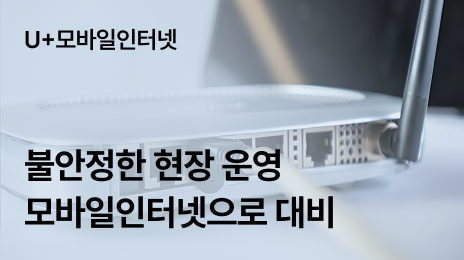 불안정한 팝업스토어, 행사장 와이파이, 모바일인터넷으로 대비하는 현장 운영 방식