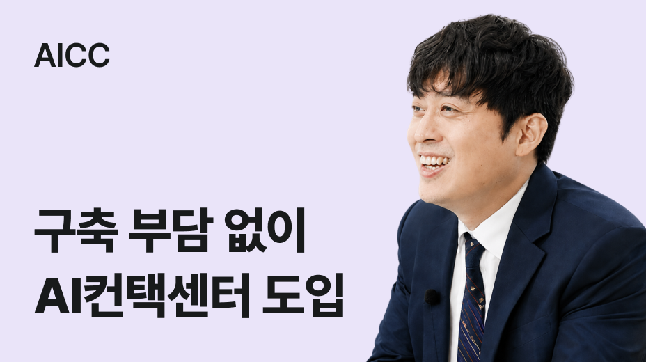 AICC | 구축 부담 없이 AI컨택센터 도입