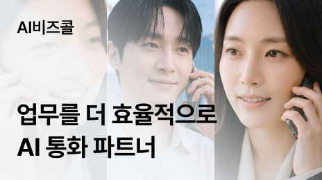 AI비즈콜 | 업무를 더 효율적으로 AI 통화 파트너