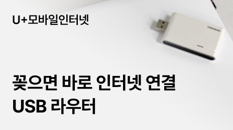 U+모바일인터넷 | 꽂으면 바로 인터넷 연결 USB 라우터
