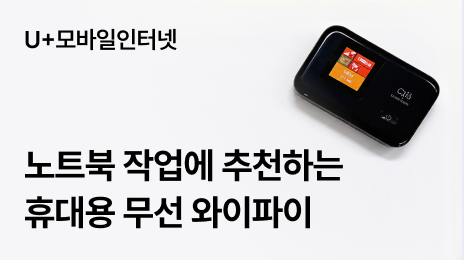 U+모바일인터넷 | 노트북 작업에 추천하는 휴대용 무선 와이파이