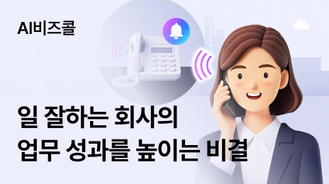 AI비즈콜 | 일 잘하는 회사의 업무 성과를 높이는 비결