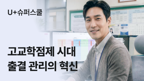 U+슈퍼스쿨 | 고교학점제 시대 출결 관리의 혁신