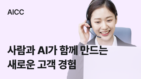 AICC | 사람과 AI가 함께 만드는 새로운 고객 경험