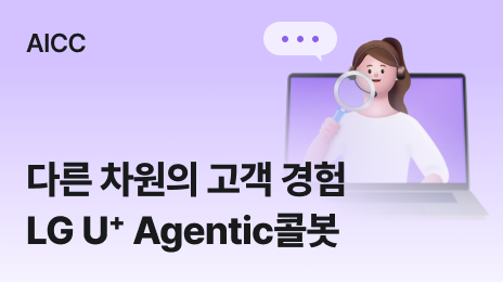 AICC | 다른 차원의 고객 경험 LG U+ Agentic콜봇