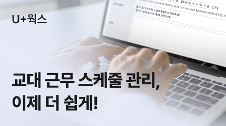 U+웍스 | 교대 근무 스케줄 관리, 이제 더 쉽게!