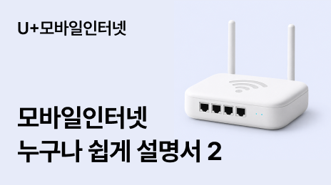 U+모바일인터넷 | 모바일인터넷 누구나 쉽게 설명서 2