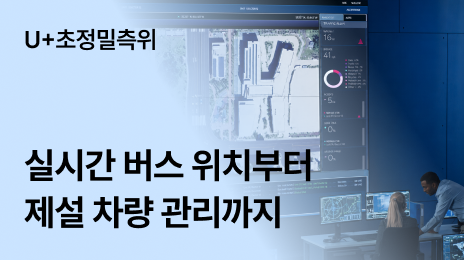 U+초정밀측위 | 실시간 버스 위치부터 제설 차량 관리까지