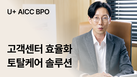 U+AICC BPO | 고객센터 효율화 토탈케어 솔루션