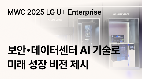 MWC 2025 LG U+ Enterprise | 보안·데이터센터 AI 기술로 미래 성장 비전 제시