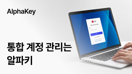 AlphaKey | 통합 계정 관리는 알파키