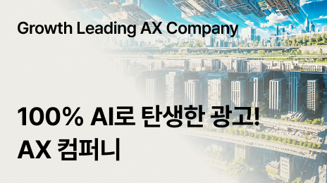 Growth Leading AX Company | 100% AI로 탄생한 광고! AX 컴퍼니