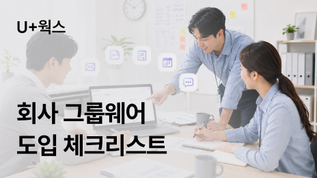 그룹웨어 도입 전 체크리스트, 우리 회사에 맞는 U+웍스 선택법