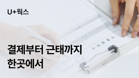 결재부터 근태관리까지 한곳에서, U+웍스로 바꾸는 중소기업 그룹웨어