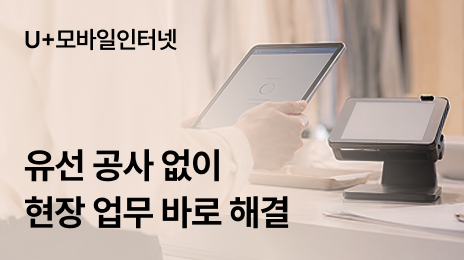 핫스팟 대신 U+모바일인터넷, 현장 업무를 빠르게 이어가는 방법