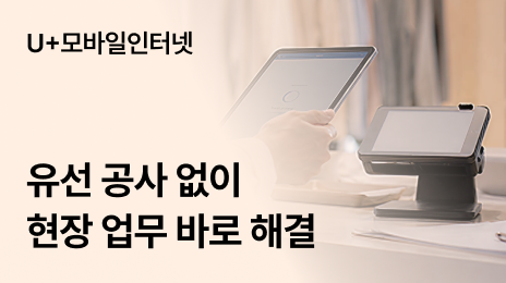 핫스팟 대신 U+모바일인터넷, 현장 업무를 빠르게 이어가는 방법